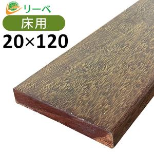 ウッドデッキ アンジェリーナ DIY 材料 20×120×2100mm （4.0kg） 板材 床材 面材 デッキ材 天然木｜liebe