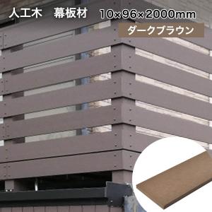 送料無料 ウッドデッキ 人工木 アドバンスデッキ2＆オーロラ 10×96×2000mm ダークブラウン （1.9kg） 幕板 無垢材 樹脂デッキ DIY 材料｜liebe