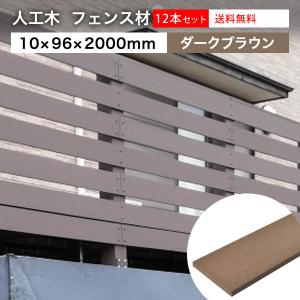 送料無料 フェンス材 人工木 DIY 10×96×2000mm 12本セット(22.8kg) アドバンスデッキ2＆オーロラ ダークブラウン 幕板 無垢材 樹脂デッキ｜liebe