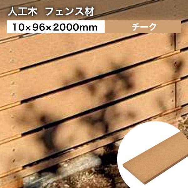 送料無料 フェンス アドバンスデッキ2＆オーロラ 10×96×2000mm（1.9kg） 幕板 無垢...