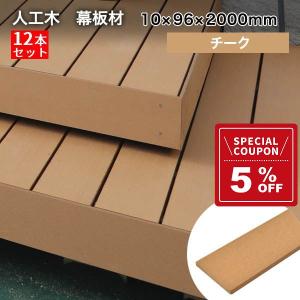 送料無料 ウッドデッキ 人工木 アドバンスデッキ2＆オーロラ 10×96×2000mm（22.8kg） 12本セット  チーク フェンス材 幕板 無垢材 木目調 人工木 DIY｜liebe