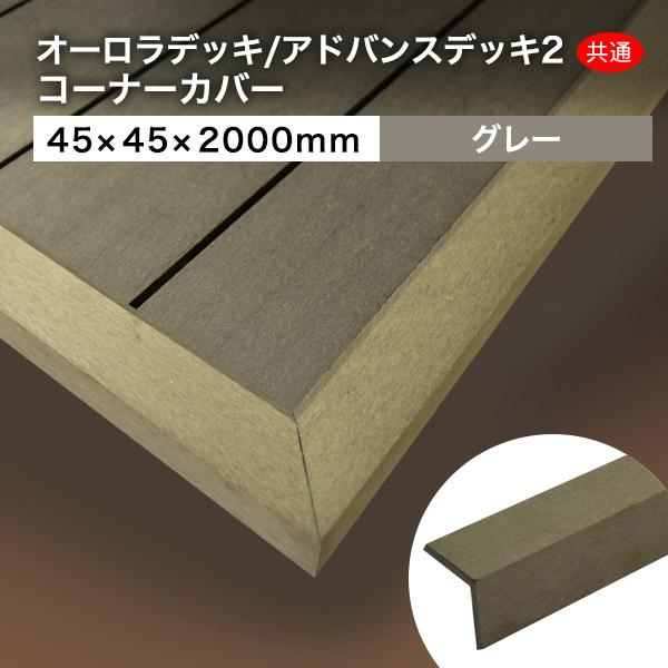 送料無料 ウッドデッキ 人工木材 DIY 材料 アドバンスデッキ2＆オーロラ 45×45×2000m...