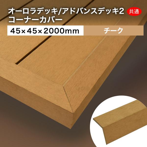 送料無料 ウッドデッキ 人工木材 DIY 材料 アドバンスデッキ2＆オーロラ 45×45×2000m...