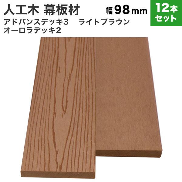 送料無料 幕板 人工木 DIY 10×98×2000mm [12本セット](30kg) アドバンス3...