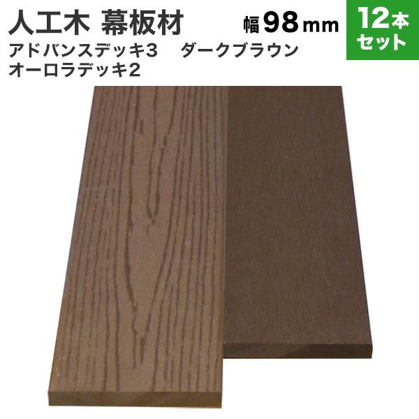 送料無料 幕板 人工木 DIY 10×98×2000mm [12本セット](30kg) アドバンス3...