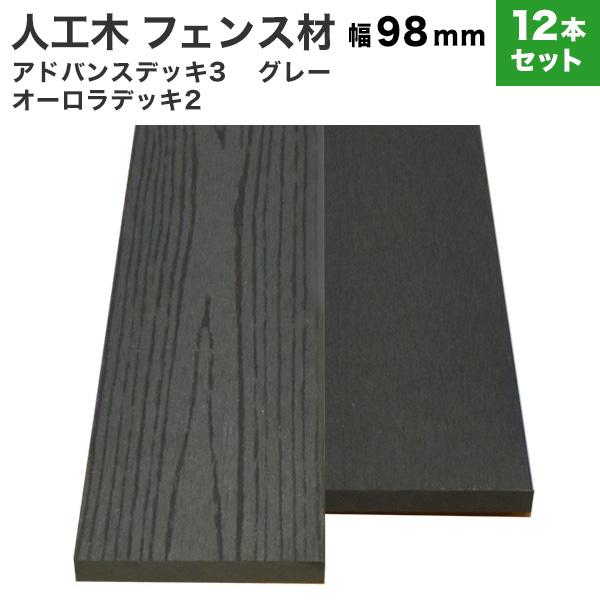送料無料 フェンス材 人工木 DIY 10×98×2000mm [12本セット](30kg) アドバ...