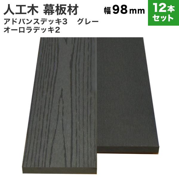 送料無料 幕板 人工木 DIY 10×98×2000mm [12本セット](30kg) アドバンス3...