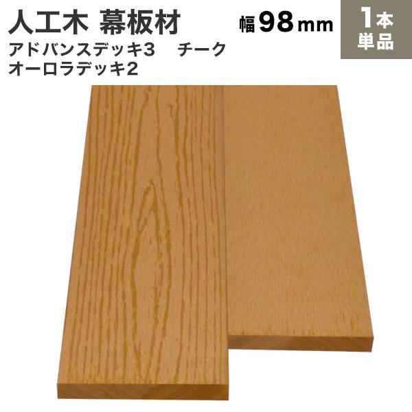 送料無料 幕板 人工木 DIY 10×98×2000mm(2.5kg) アドバンス3/オーロラ2共通...