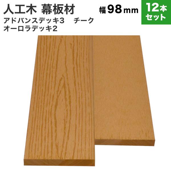 送料無料 幕板 人工木 DIY 10×98×2000mm [12本セット](30kg) アドバンス3...