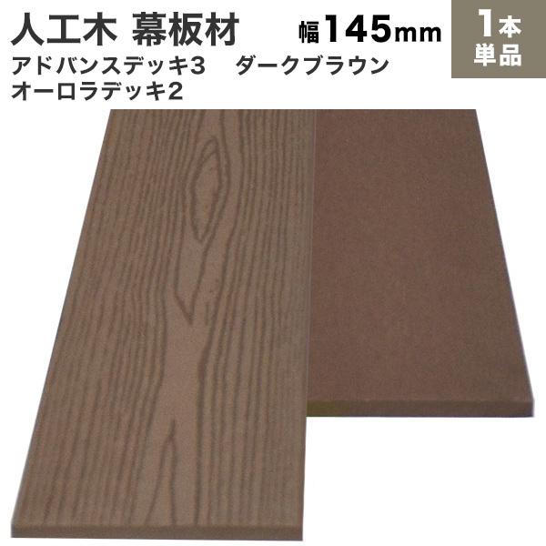 送料無料 幕板 人工木 DIY 10×145×2000mm (4.1kg) アドバンス3/オーロラ2...