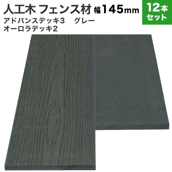 送料無料 フェンス材 人工木 DIY 10×145×2000mm [12本セット] (49.2kg)...