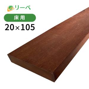 ウッドデッキ マニルカラ 20×105×2700mm（6.1kg） DIY アマゾンウリン 材料 板材 床材 面材 デッキ材 天然木｜liebe