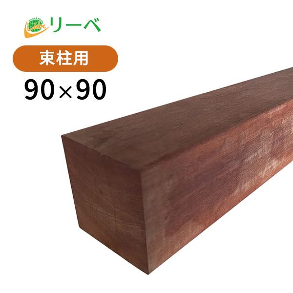 木材 角材 90×90 ウッドデッキ マニルカラ 90×90×2100mm （18.1kg） DIY...