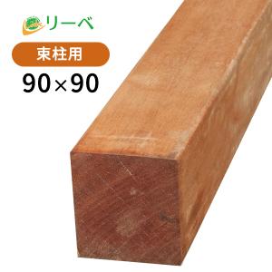 リーベ ピキア ウッドデッキ 材料 90×90×3000mm（19.5kg） DIY 柱材 