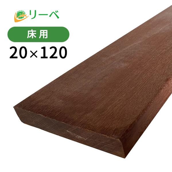 ウッドデッキ マニルカラ 20×120×1500mm （3.9kg） DIY アマゾンウリン 材料 ...