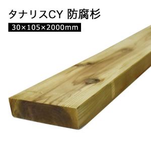 ウッドデッキ 防腐 木材 タナリス 30×105×2000mm(4.4kg) プレナー4 材料｜liebe