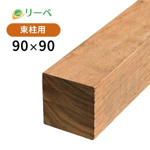 木材 角材 90×90 ウッドデッキ イタウバ 90×90×2700mm（20.4kg） DIY 材料 柱材 天然木 1本から｜DIYウッドデッキ材のリーベ