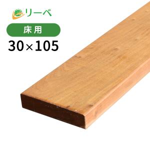 ウッドデッキ イタウバ 30×105×3000mm（8.8kg） DIY 材料 板材 床材 面材 デッキ材 天然木 1本から｜DIYウッドデッキ材のリーベ