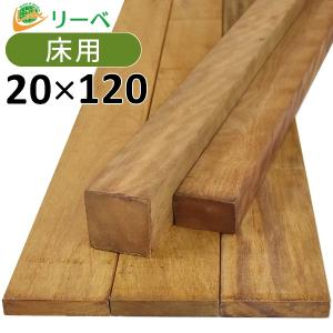ウッドデッキ イタウバ マットグロッソ DIY 材料 20×120×1200mm （2.7kg） 板材 床材 面材 デッキ材 天然木｜liebe