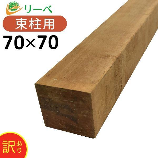 アウトレット品 ウッドデッキ ジャラナデッキ 70×70×1800mm（9.7kg） DIY 材料 ...