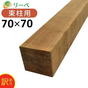 アウトレット品 ウッドデッキ ジャラナデッキ 70×70×3300mm（17.7kg） DIY 材料 柱材 角材 デッキ材 天然木｜liebe