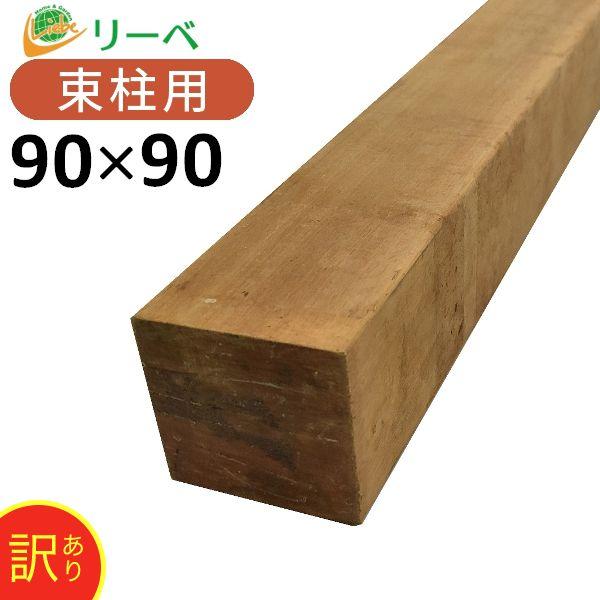 アウトレット品 木材 角材 90×90 ウッドデッキ ジャラナデッキ 90×90×2400mm（21...