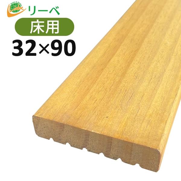 ウッドデッキ VERDA （ベルダ） 32×90×2400mm（2.8kg） ナチュラルゴールド D...