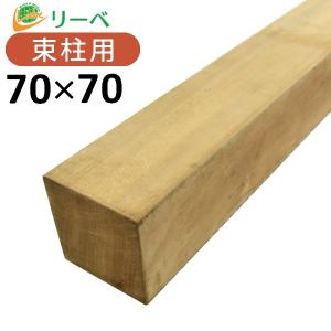 ウッドデッキ ピキア 70×70×1200mm（4.8kg） DIY 材料 柱材 角材 デッキ材 天然木｜liebe