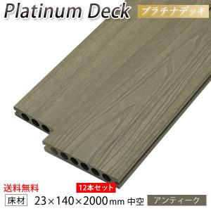 送料無料 ウッドデッキ 人工木 DIY 12本セット 23×140×2000mm（62.4kg） プラチナデッキ アンティーク 床材 面材 中空材 木目調 人工木