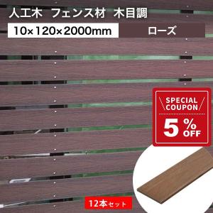 送料無料 フェンス材 人工木 DIY 10×120×2000mm 12本セット(28.8kg) プラチナデッキ ローズ 木目調 幕板 無垢材 樹脂デッキ｜DIYウッドデッキ材のリーベ