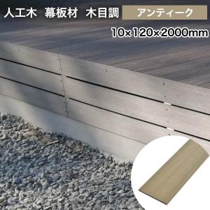 送料無料 人工木 幕板 プラチナデッキ 【木目調】10×120×2000mm（2.4kg） 無垢/アンティーク ウッドデッキ 樹脂｜liebe