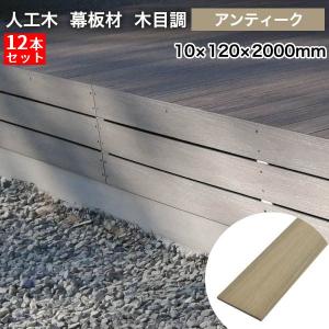 送料無料 人工木 フェンス プラチナデッキ【木目調】10×120×2000mm【12枚セット】（28.8kg）　無垢/アンティーク 樹脂｜liebe