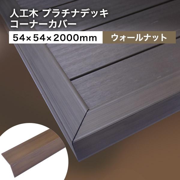 送料無料 ウッドデッキ 人工木材 DIY 材料 プラチナデッキ 54×54×2000mm ウォールナ...