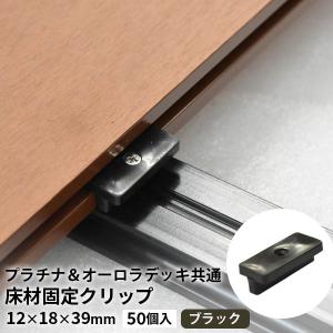 送料無料 ウッドデッキ 人工木材 DIY 材料 アドバンスデッキ2・プラチナデッキ・オーロラデッキ用 床材固定クリップ ブラック 50個セット 部材 樹脂デッキ