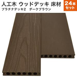 リーベ 送料無料 人工木 12本セット アドバンスデッキ3 ウッドデッキ