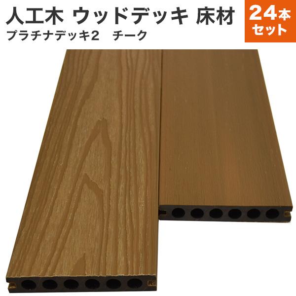 送料無料 ウッドデッキ 人工木 DIY 24本セット 23×140×2000mm (134.4kg)...