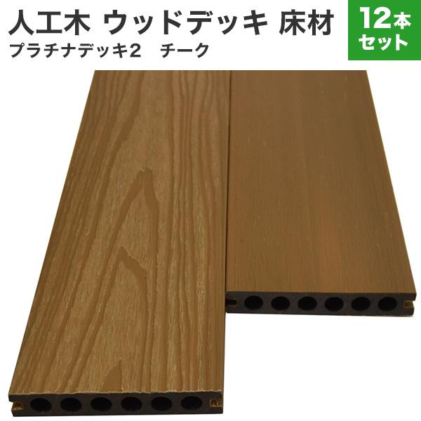 送料無料 ウッドデッキ 人工木 DIY 12本セット 23×140×2000mm (67.2kg) ...
