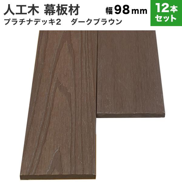 送料無料 幕板 人工木 DIY 12本セット 10×98×2000mm (28.8kg) プラチナデ...