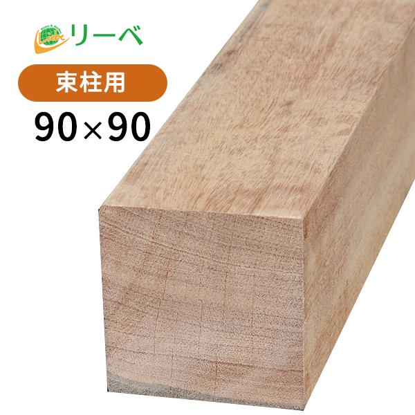 セランガンバツ ウッドデッキ 90×90×2000mm（15.9kg） DIY 材料 柱材 角材 デ...