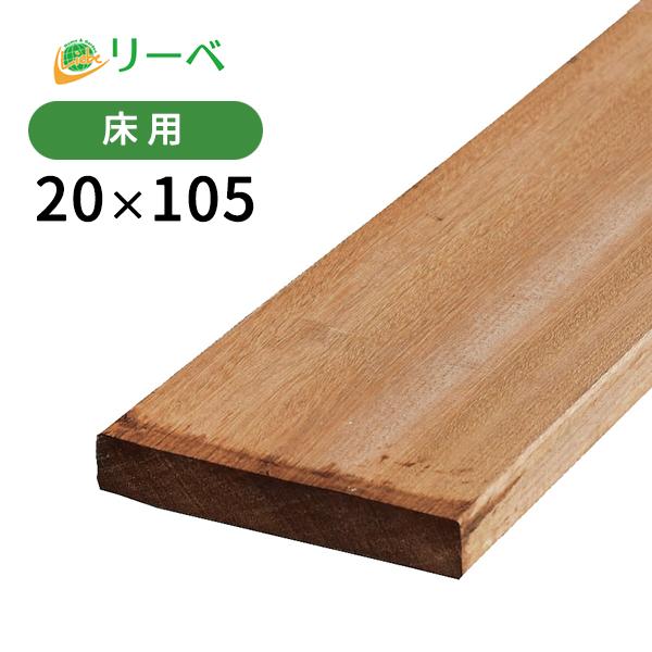 セランガンバツ ウッドデッキ 20×105×2000mm（4.2kg） DIY 材料 板材 床材 面...
