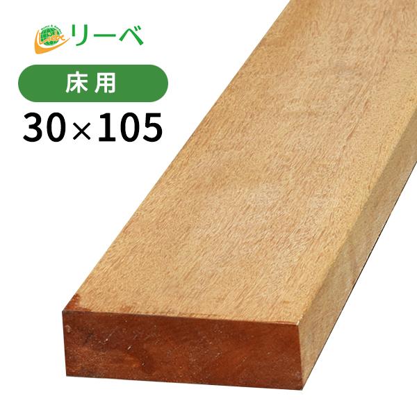 セランガンバツ ウッドデッキ 30×105×2500mm（7.8kg） DIY 材料 板材 床材 面...