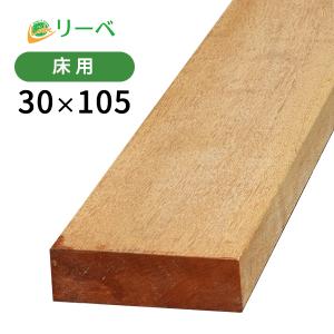 ウッドデッキ セランガンバツ 30×105×1100mm（3.1kg） DIY 材料 板材 床材 面材 デッキ材 天然木｜liebe