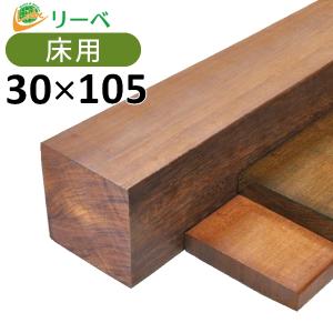 ウッドデッキ ウリン DIY 材料 30×105×2400mm （7.6kg） 板材 床材 面材 デッキ材 天然木｜liebe