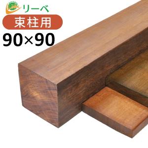 ウッドデッキ ウリン DIY 材料 90×90×1200mm （9.3kg） 柱材 角材 デッキ材 天然木｜liebe