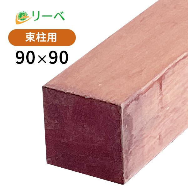 ウリン ウッドデッキ 90×90×1800mm（13.5kg） DIY 材料 柱材 天然木 木材 角...