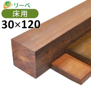 ウッドデッキ ウリン DIY 材料 30×120×2100mm （8.3kg） 板材 床材 面材 デッキ材 天然木｜liebe