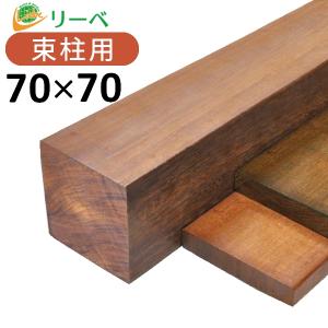 ウッドデッキ ウリン DIY 材料 70×70×1800mm （8.6kg） 柱材 角材 デッキ材 天然木｜liebe