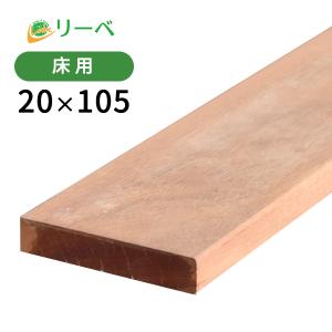 リーベ ウリン ウッドデッキ 20×105×1800mm（3.5kg） DIY 材料 板材 床