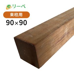木材 角材 90×90 ウッドデッキ ウリン 90×90×2000mm（15kg） DIY 材料 柱材 天然木