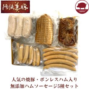 お中元 御中元 ハム ソーセージ ウインナー 無塩せき ギフト 詰め合わせ 徳島県産 阿波美豚 焼豚ボンレスハムソーセージ3種セット 内祝い お歳暮 御歳暮